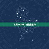 下周1AleX12星座运势，alex是大叔