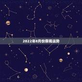 2022年8月份摩羯运势，摩羯座2010年的恋爱运势。有桃花朵朵开的具
