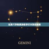 生辰八字免费测名字打分测试结果，测名字免费测名字打分数生辰八字分析