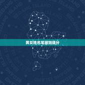男女姓名笔画测缘分，怎样用名字笔画测出男女之间的缘分