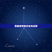 易鑫老师每日生肖运势，每周生肖运势播报