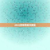 2022好听的英文微信，微信名字2023英文更好听