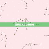 属猴男几月出生最旺 属猴人出生的最佳时辰