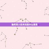 酉鸡贵人在夫妇是什么意思？有贵人和合，成就大吉利也，若问婚姻大吉昌，
