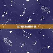 五行最准确的计算  ，输入出生日期查五行