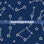 新郎属蛇新娘属鸡伴娘属相，女属蛇和男属鸡的婚姻和不合