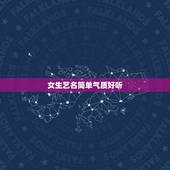 女生艺名简单气质好听，女生艺名简单气质好听水果