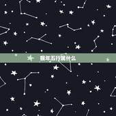 猴年五行属什么，1992年猴年是五行什么命？