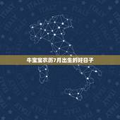 牛宝宝农历7月出生的好日子，2021牛宝宝哪天出生最好的