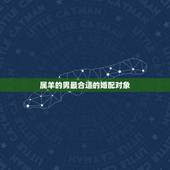 属羊的男最合适的婚配对象，男属羊女属什么的婚配好