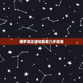 塔罗测正缘和我差几岁超准，塔罗心占：你命中的正缘是不是已经出现在你身边