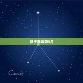 双子座运势5月，双子座五月运势如何？