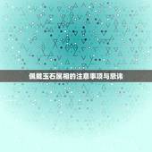佩戴玉石属相的注意事项与忌讳，带玉有什么讲究和禁忌？