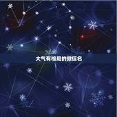 大气有格局的微信名，大气有格局的微信名有哪些？