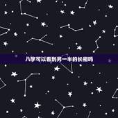 八字可以看到另一半的长相吗，可以通过一个人的八字和面相，看出TA未来另