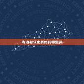 专治老公出轨的药哪里买，老公出轨，想买说实话的药，哪里有？
