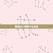 属兔的人婚配什么生肖，属兔女和什么生肖最配