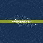 78年属马最难熬的年龄 几月的马比较好运
