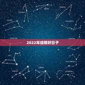 2022年结婚好日子，2021年和2022年适合结婚吗