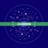 2024年的龙命，2026年属马的是什么命
