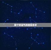 取个好运气的微信名字，运气财运好的微信昵称