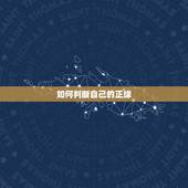 如何判断自己的正缘，怎样才能遇到自己的正缘