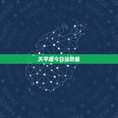 天平座今日运势星，天秤座今日运势第一星座网
