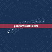 2022运气特别好星座女 2022年富婆的星座女
