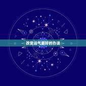 改变运气最好的办法，提升好运气小方法