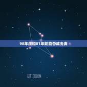 98年虎和01年蛇能否成夫妻，98年的虎与01年的蛇能结婚吗