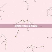 属相猴的命运是否坎坷，56年属猴是什么命