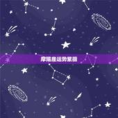 摩羯座运势紫薇，摩羯座运势