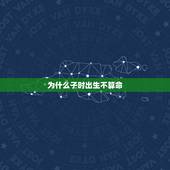 为什么子时出生不算命，子时命生来不一般女命