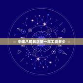 中建八局转正第一年工资多少，中建八局各公司的工资待遇？