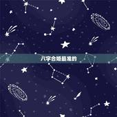 八字合婚最准的，请问一下，八字合婚准不准呢？