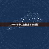 2023年十二生肖全年的运势，未来5年运势更好的生肖