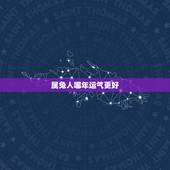 属兔人哪年运气更好，75年属兔47岁有一灾