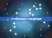 1978年出生的人今年运气如何，1978年10月19日出生人今年运气怎