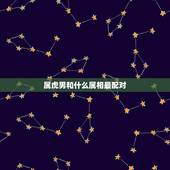 属虎男和什么属相最配对，1998属虎更佳结婚年龄