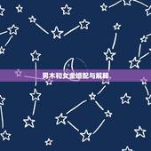 男木和女金婚配与解释，男木女金婚配好不好？为什么说金克木