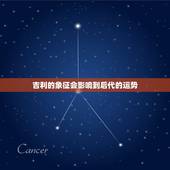吉利的象征会影响到后代的运势，墓地风水对于后代运势有何影响