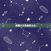 知道小三是谁怎么办，知道小三是谁，该怎么办