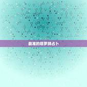 最准的塔罗牌占卜，塔罗牌比较好用的详细占卜方法