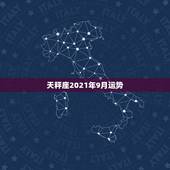 天秤座2021年9月运势，属狗天秤座女九月运势