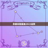 苏册米勒星座2022运势，苏珊米勒的星座运势准吗？有什么依据支撑？