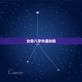 女命八字外遇时间，八字看女人出轨时间，怎样通过八字了解配偶何时易外遇
