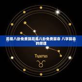 周易八卦免费算周易八卦免费算命 八字算命的原理