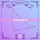 1976年五行缺什么，1976年10月日五行属什么？缺什么