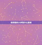 你舒服的23岁配什么属相，属狗女配什么属相好