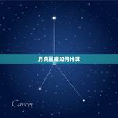 月亮星座如何计算，怎样算月亮星座
